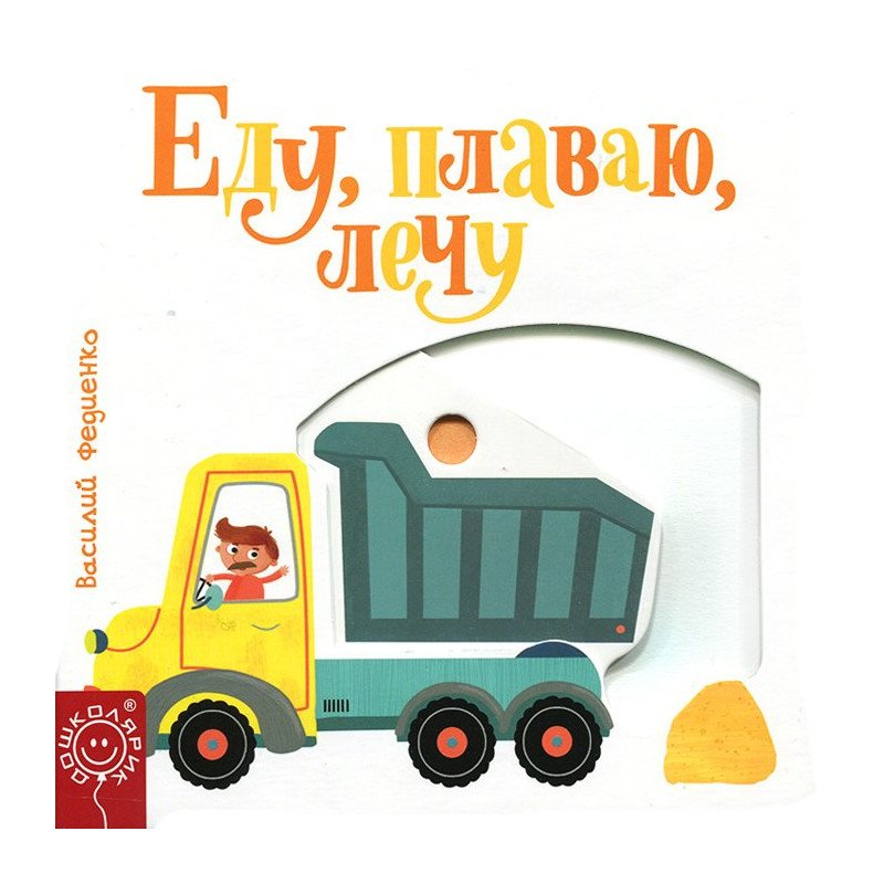 

Еду, плаваю, лечу - Федієнко В. (9789664295694)