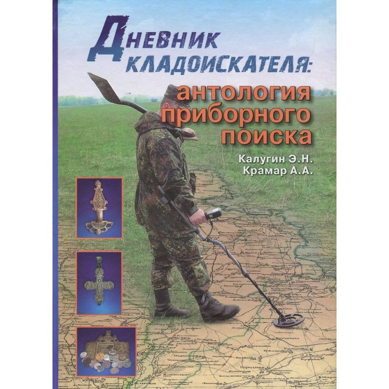 

Дневник кладоискателя - Калугин (9789661635325)