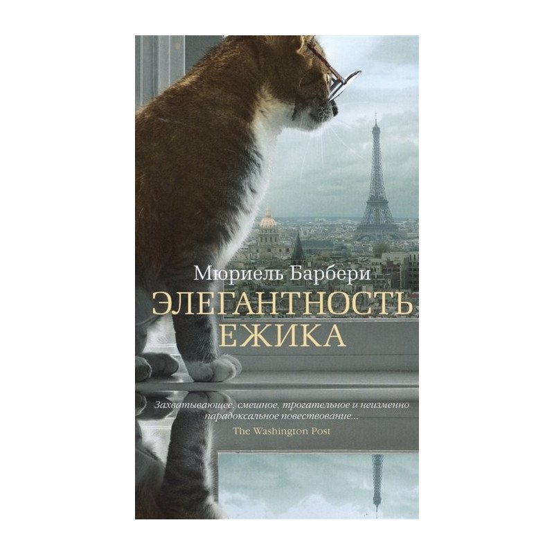 

Элегантность ежика - Барбери М. (9785389081413)