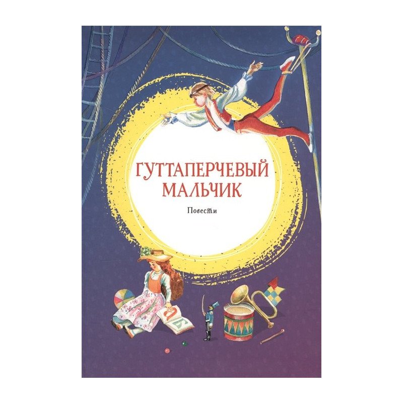 

Гуттаперчевый мальчик. Повести - Григорович (9785389172074)
