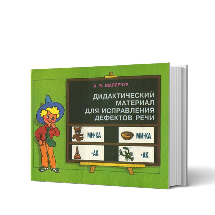 Исправление дефектов речи. Дидактический материал для исправления дефектов речи. Малярчук исправление дефектов речи. Малярчук дидактический материал. А Я Малярчук исправление дефектов речи.