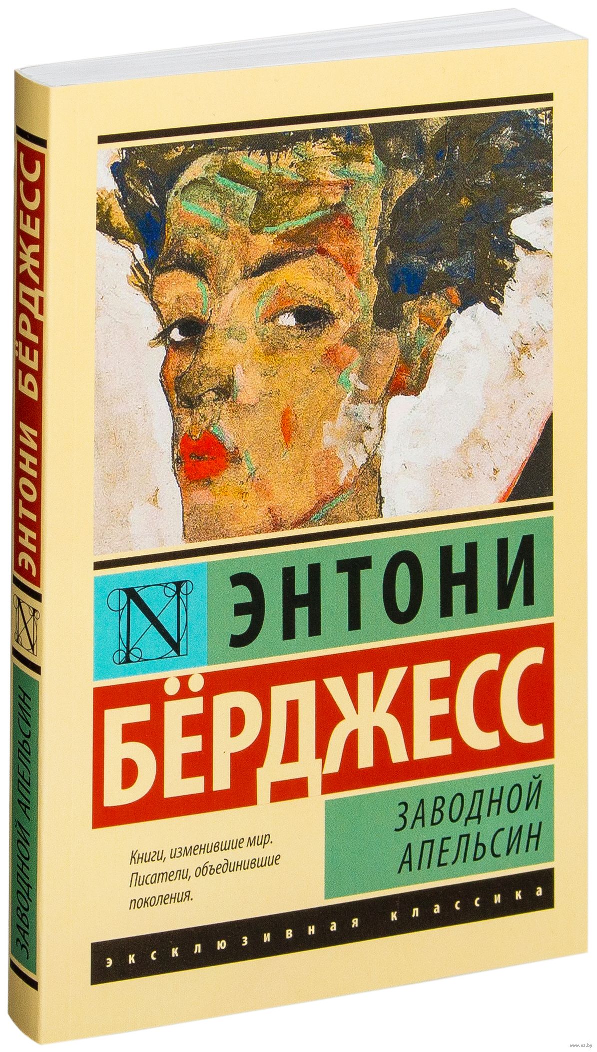 

Заводной апельсин - Энтони Бёрджесс