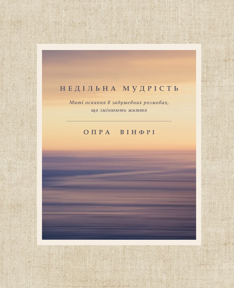 

Недільна мудрість: осяяння, що змінюють життя - Опра Вінфрей (9786177561353)