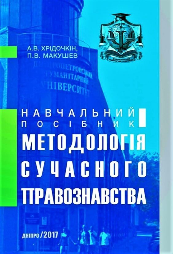 

Методология современного правоведения