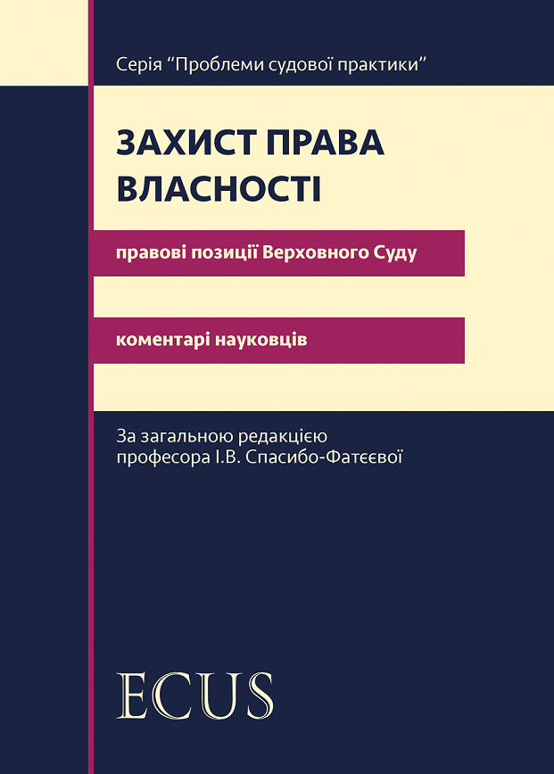 

Захист права власності. Правові позиції Верховного Суду: коментарі науковців