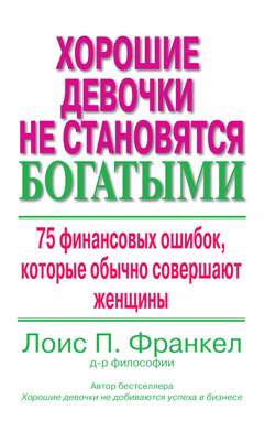 

Хорошие девочки не становятся богатыми: 75 финансовых ошибок
