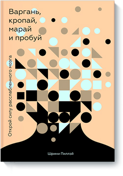 

Варгань, кропай, марай и пробуй. Открой силу расслабленного мозга