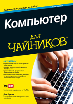 

Компьютер длячайников+ видеокурс на сайте (1642230)