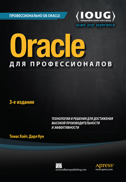 

Oracle для профессионалов: архитектура, методики программирования и основные особенности версий 9i, 10g, 11g и 12c