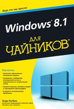 

Windows 8.1 для чайников