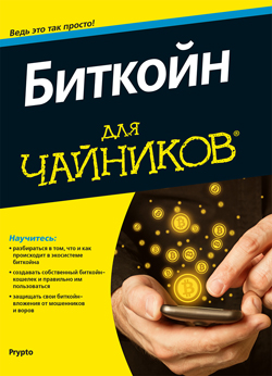 

Биткойн для чайников