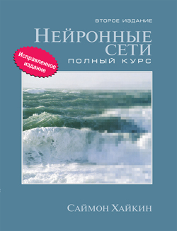 

Нейронные сети: полный курс, 2-е издание