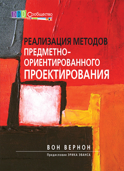 

Реализация методов предметно-ориентированного проектирования