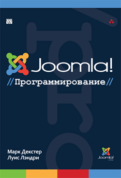 

Joomla!: программирование