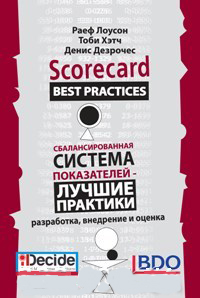 

Сбалансированная система показателей – лучшие практики