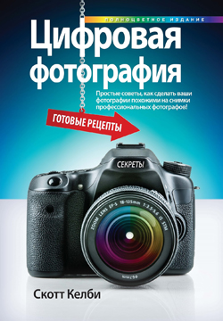 

Цифровая фотография: готовые рецепты. Том 5