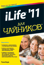 

iLife '11 для чайников