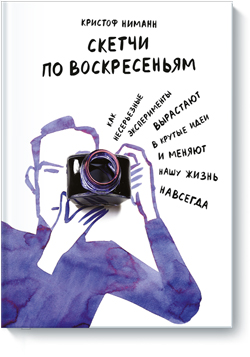

Скетчи по воскресеньям. Как несерьезные эксперименты вырастают в крутые идеи и меняют нашу жизнь навсегда