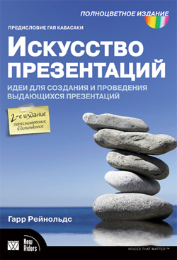 

Искусство презентаций: идеи для создания и проведения выдающихся презентаций