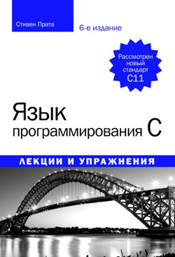 

Язык программирования C. Лекции и упражнения