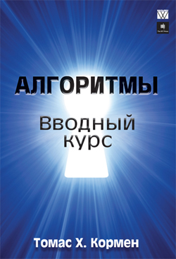 

Алгоритмы: вводный курс