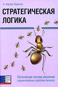 

Стратегическая логика