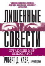 

Лишенные совести. Пугающий мир психопатов