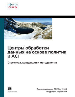 

Центры обработки данных на основе политик и ACI: структура, концепции и методология