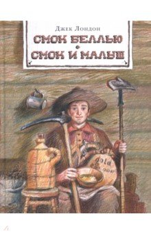 

Джек Лондон: Смок Беллью. Смок и Малыш