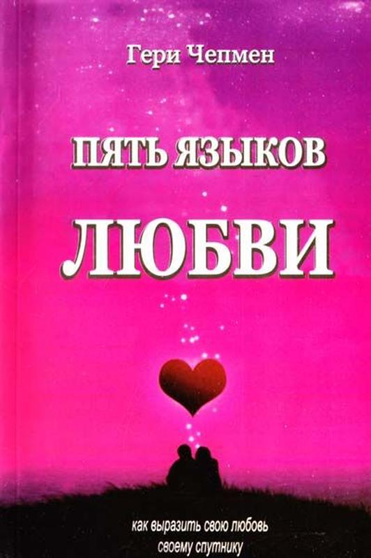 

Чепмен - Пять языков любви