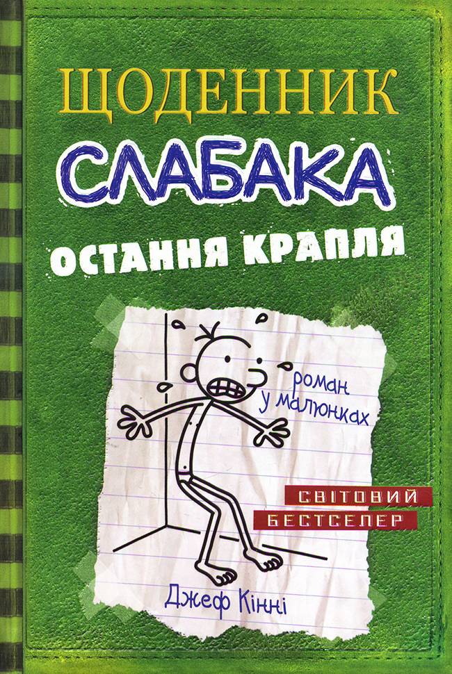 

КМ Букс Щоденник слабака. Остання крапля (книга 3) - Джеф Кінні (9786177409815)