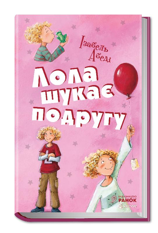 

РАНОК Дитяча література Лола шукає подругу. Книга 1 (9786175409329) Р359009У