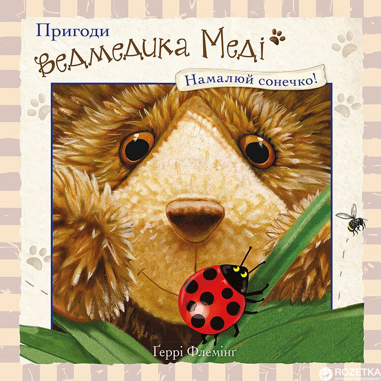 

Пригоди ведмедика Меді. Малюємо сонечко - Ґеррі Флемінґ (9786177385515)