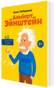 Читать книгу эйнштейн. Книги про Эйнштейна для детей. Эйнштейн книги.