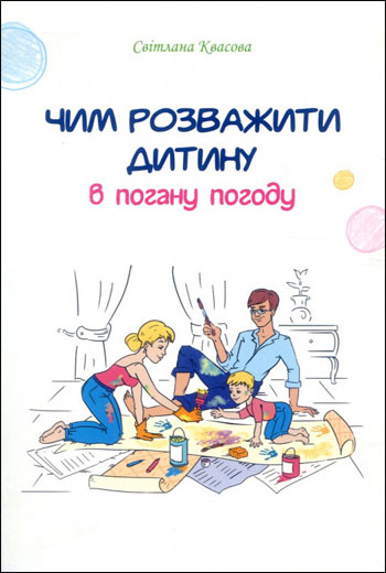 

Чим розважити дитину в погану погоду - Светлана Квасова