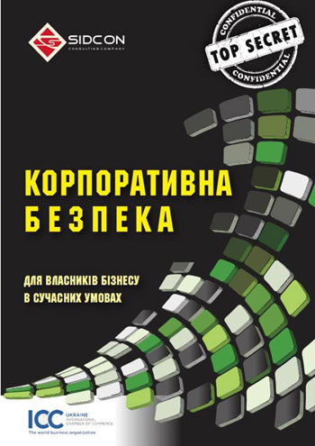 

Корпоративна безпека. Для власників бізнесу в сучасних умовах - Коллектив авторов