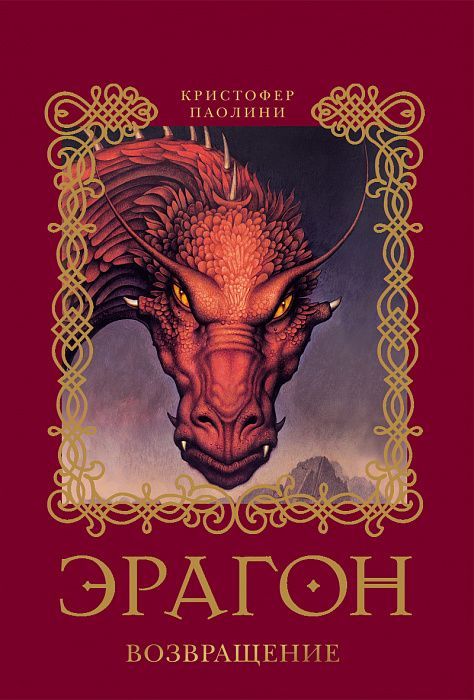 

Эрагон. Наследие - Кристофер Паолини (9785353055716)