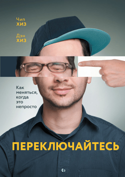 

Переключайтесь. Как меняться, когда это непросто