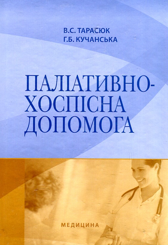 

Паліативно-хоспісна допомога: навч. посіб. - Тарасюк В.С
