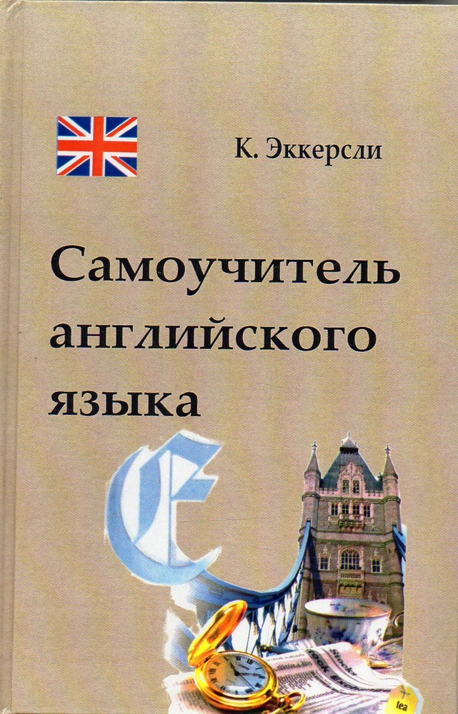 Эккерсли самоучитель. Самоучитель английского языка. Эккерсли английский. Самоучитель по английскому языку Эккерсли.