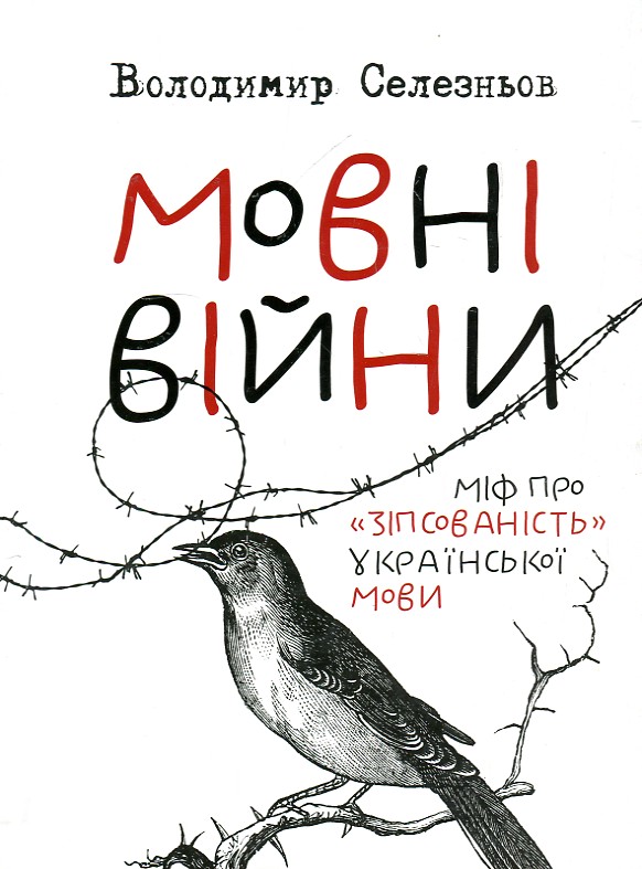 

Мовні війни: Міф про "зіпсованість" української мови - Селезньов В.