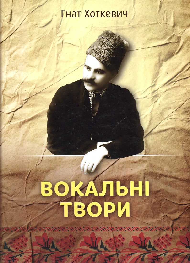 

Нотний збірник "Гнат Хоткевич. Вокальні твори"