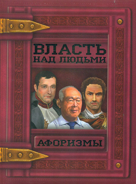 

Власть над людьми