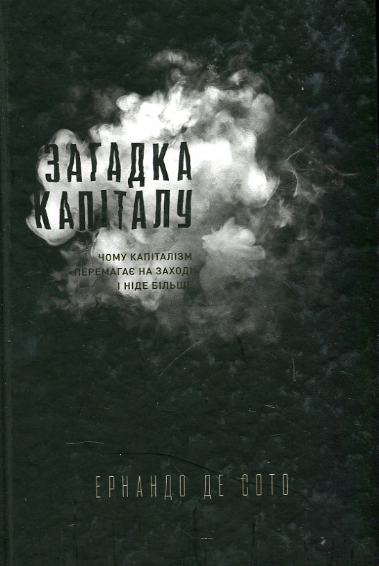 

Загадка капіталу. Чому капіталізм перемагає на заході і ніде більше - Сото де Е.