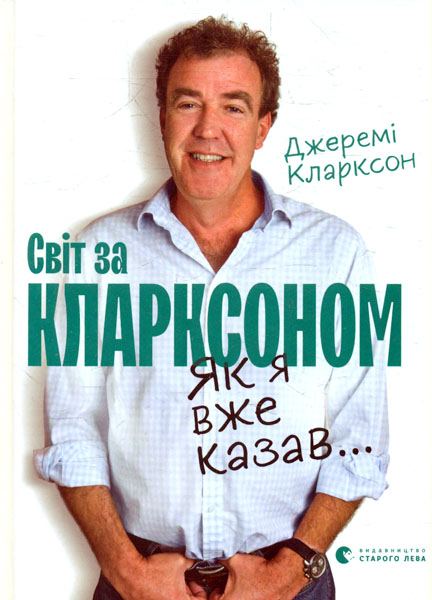 

Світ за Кларксоном. Як я вже казав...