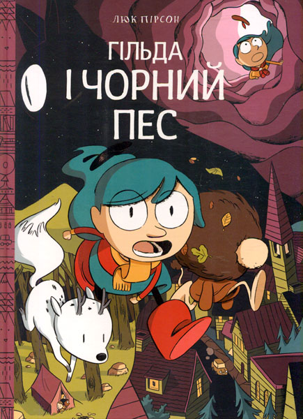 

Гільда і чорний пес - Пірсон Л.
