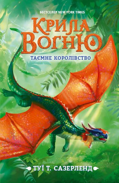 

Крила вогню. Книга 3. Таємне королівство - Сазерленд Т.Т.