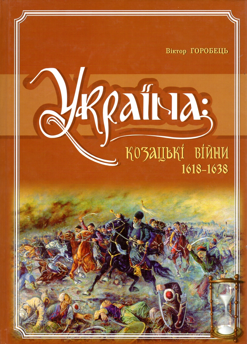 

Україна: Козацькі війниі. Том 6 - Горобець В.М.