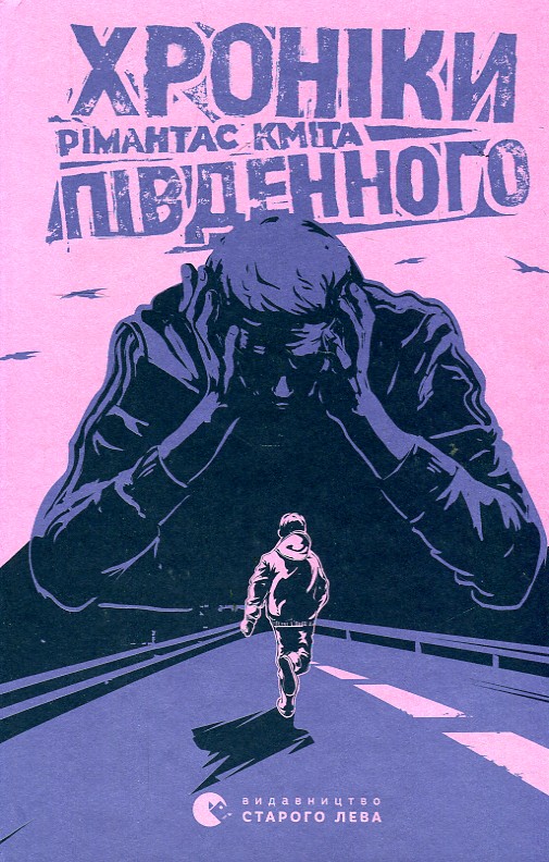 

Хроніки Південного: роман - Рімантас Квіта