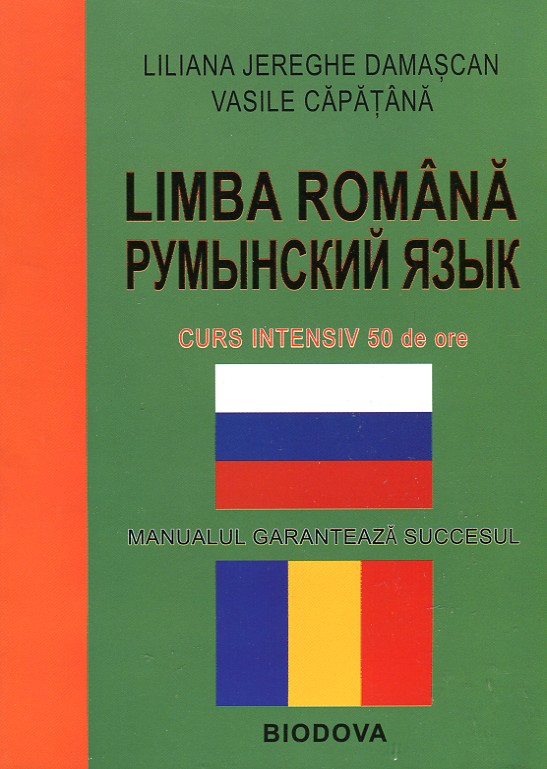 Румынский язык. Учебник румынского языка. Румынский язык книга. Самоучитель румынского языка. Современный румынский язык.